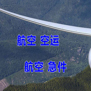 徕宁机场空运快递-选东方航空和上海航空